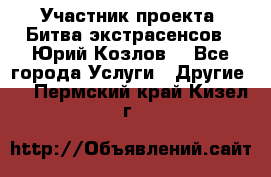 Участник проекта “Битва экстрасенсов“- Юрий Козлов. - Все города Услуги » Другие   . Пермский край,Кизел г.